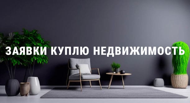 Заявки на покупку квартир, домов, коммерческой недвижимости Донецк, Макеевка