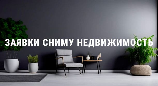 Заявки на аренду квартир, домов, коммерческой недвижимости Донецк, Макеевка